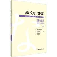 [M]放心听日语 基础篇 下 学习辅导用书-9787521305043
