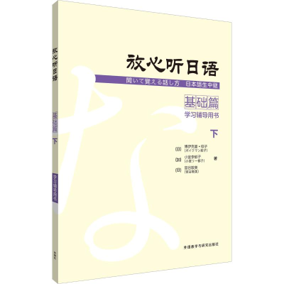 [M]放心听日语 基础篇 下 学习辅导用书-9787521305043