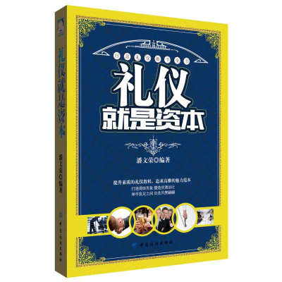 正版新书]礼仪就是资本作者9787518011360