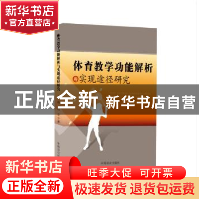 正版 体育教学功能解析与实现途径研究 张伟,孙哲著 中国商业出