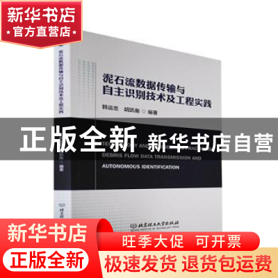 正版 泥石流数据传输与自主识别技术及工程实践 韩运忠,胡凯衡 北