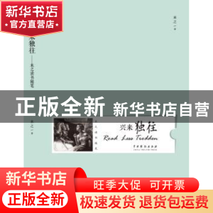 正版 兴来独往 末之著 中国戏剧出版社 9787104044970 书籍