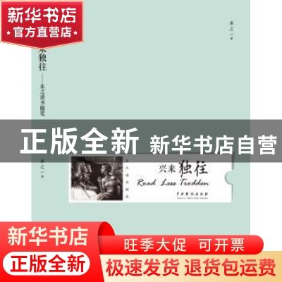 正版 兴来独往 末之著 中国戏剧出版社 9787104044970 书籍