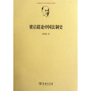 正版新书]梁启超论中国法制史梁启超9787100090605