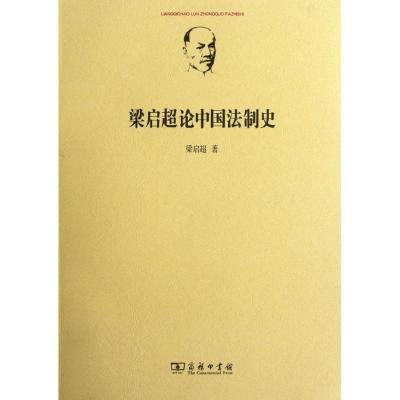 正版新书]梁启超论中国法制史梁启超9787100090605
