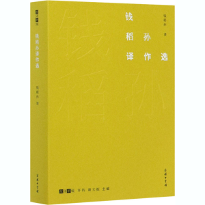 醉染图书钱稻孙译作选9787100184342
