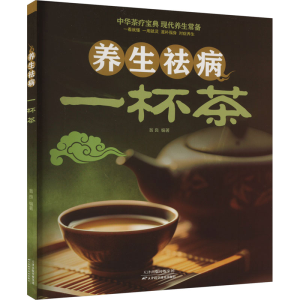 正版新书][仅限抖音上架 单本限价29.8]养生祛病一杯茶翁良著9