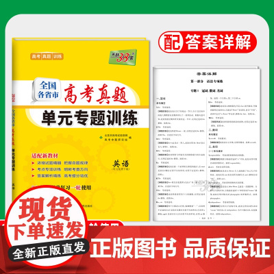2024新教材 英语 全国各省市高考真题单元专题训练 天利38套