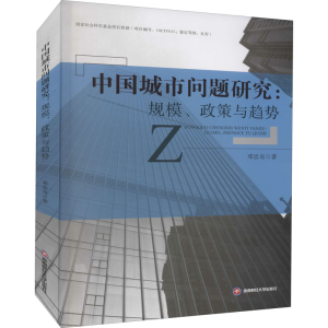 [M]中国城市问题研究:规模、政策与趋势-9787550449831