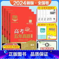 [4本装]语文英语理数理综(全国卷) 五年真题系列 [正版]2024五年高考真题语文数学英语文数理数物理化学生物政治历史