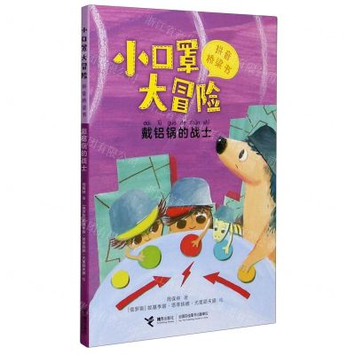 [N]小口罩大冒险(戴铝锅的战士)/拼音桥梁书-9787544869461