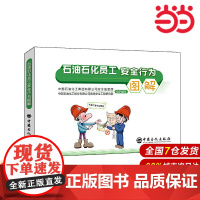 石油石化员工安全行为图解.中国石油化工集团有限公司安全监管部、中国石化青岛安全工程研究院9787511461650