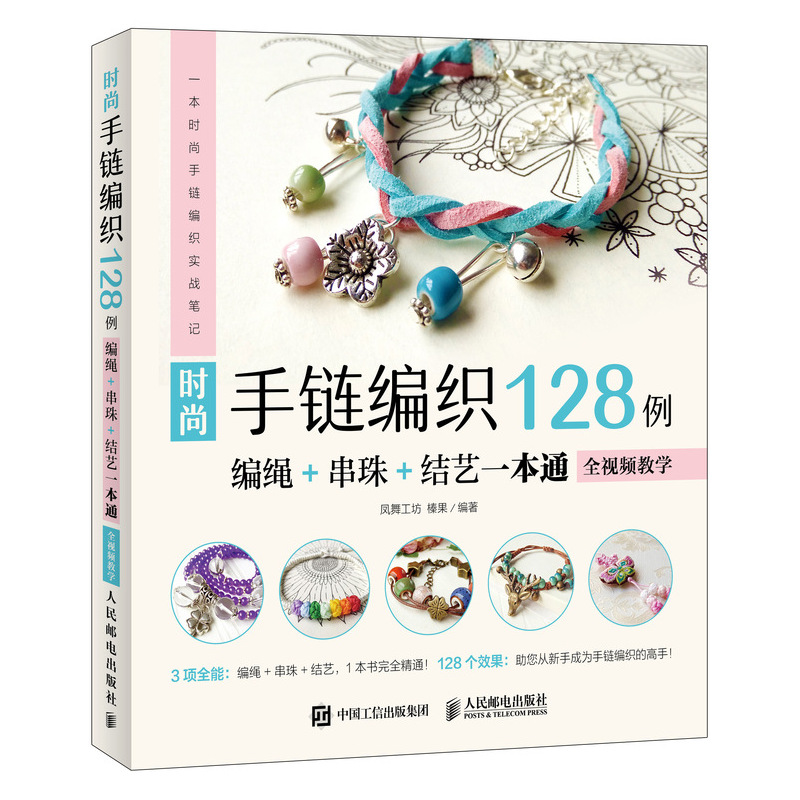 [M]时尚手链编织128例:编绳+串珠+结艺一本通(全视频教学)-9787115494078