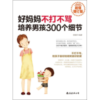 醉染图书好妈妈不打不骂培养男孩300个细节 增订版9787544295512