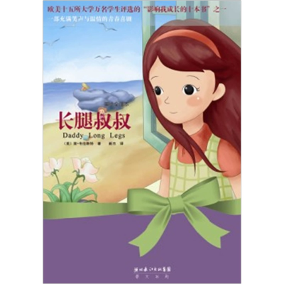 正版新书]长腿叔叔(美绘全译本)(美国)简• 韦伯斯特978