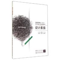 正版新书]设计素描(普通高等院校十二五艺术与设计专业规划教材)