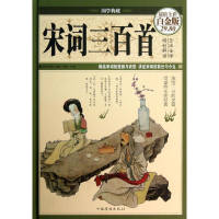 音像宋词三百首(清)朱孝臧