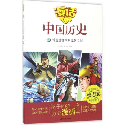 正版新书]漫话中国历史?啼笑皆非的明王朝(上)沈山明978755161