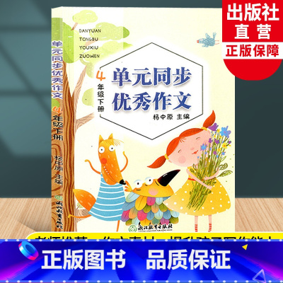 [正版]新版 语文单元同步作文 四年级下册 小学生作文日记起步写作技巧提高4年级好词好句好段满分作文辅导大全书籍浙江教