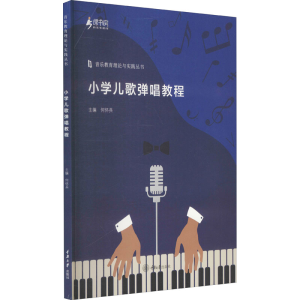 醉染图书小学儿歌弹唱教程9787568928489
