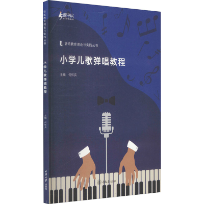 醉染图书小学儿歌弹唱教程9787568928489