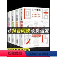 [抖音同款4册]热卖!一分钟漫画系列全套 [正版]全套4册 一分钟漫画即兴演讲+回话技巧+处事社交礼仪控谈话提高情商聊天