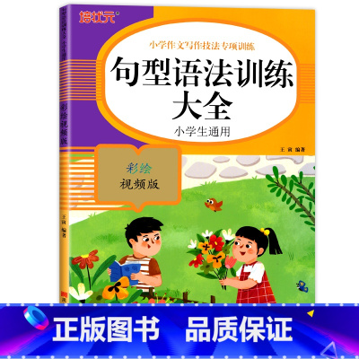句型语法训练大全 小学通用 [正版]小学生词语积累大全语文专项训练书籍1-6年级通用版 重叠词aabb式 abab的地得