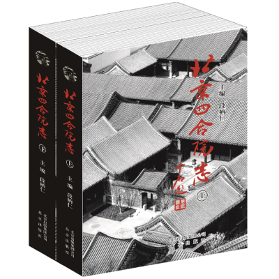 醉染图书北京四合院志9787200115918