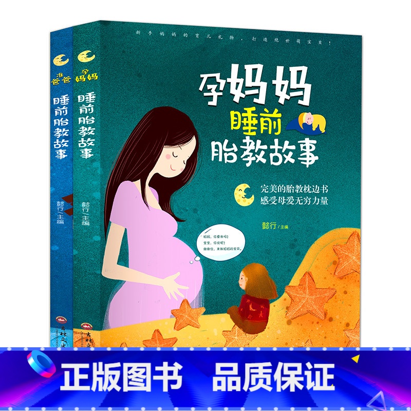 [正版]胎教书籍全套2册 孕妈妈准爸爸睡前胎教故事 宝宝胎教故事书 孕期孕妇怀孕书籍大全备孕用品适合孕妈必看的书读物胎