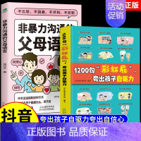 [全2册]1200句彩虹屁+非暴力沟通父母语言 [正版]抖音同款鼓励式教育1200句"彩虹屁"夸出孩子自驱力儿童行为问题