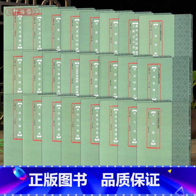 共4本 居延新简 [正版]学海轩共24种中国古代简牍书法粹敦煌马圈湾汉简北大简居延荆门楚简武威汉简龙山里耶秦简武威汉简岳