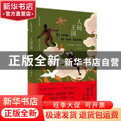 正版 人间王国 (古)阿莱霍·卡彭铁尔著 人民文学出版社 978702016