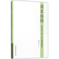 正版新书]国家保障:民国时期公职人员抚恤问题研究姜迎春978751