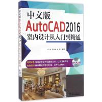 正版新书]中文版AutoCAD2016室内设计从入门到精通王栋978756185