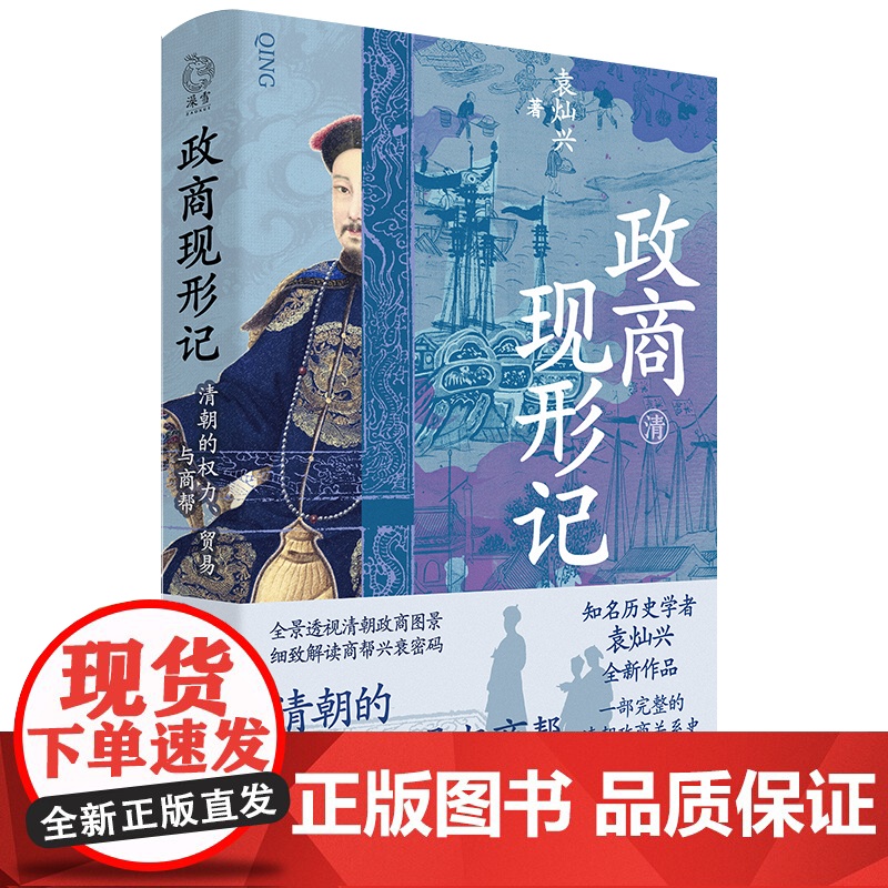 [精装]政商现形记:清朝的权力、贸易与商帮 总结中国商人的经营哲学和成败密码 透视清朝商帮的兴衰史 清朝历史书籍