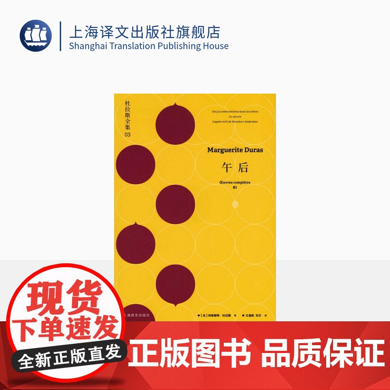 午后 杜拉斯全集3 玛格丽特杜拉斯 杜拉斯全集 收入/成天上树的日子/广场/昂代斯玛先生的午后 欧美文学 上海译文出版社