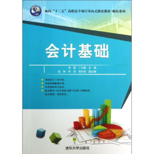 醉染图书会计基础9787302476