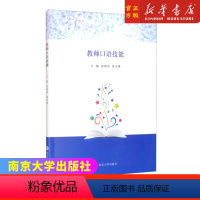 默认 [正版]教师口语技能 南京大学出版社 书籍 书店9787305247002