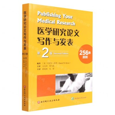 [N]医学研究论文写作与发表(第2版)-9787571411039