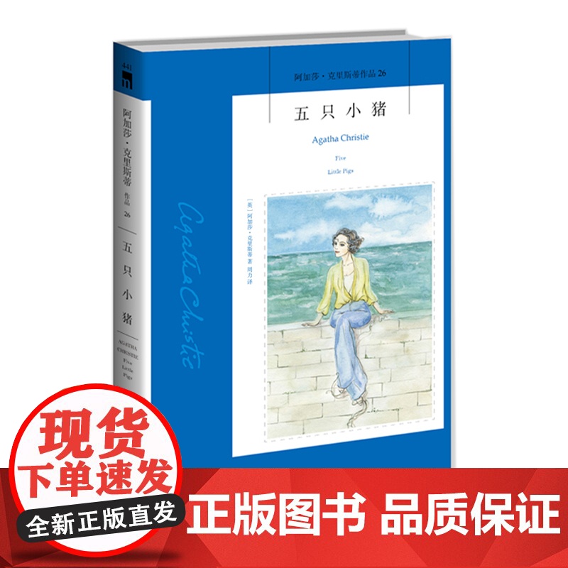 阿加莎26:五只小猪2版 阿加莎克里斯蒂全集系列26 阿婆笔下波洛神探侦探悬疑推理小说经典书籍新星出版社