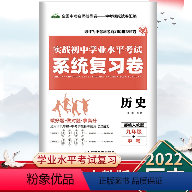 [正版]实战初中学业水平考试系统复习卷九年级+中考历史9年级升学总复习系统强化训练中考知识点总结招生历史真题卷模拟卷初