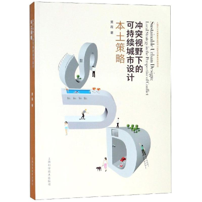 醉染图书视野下的可持续城市设计之本土策略9787547842003