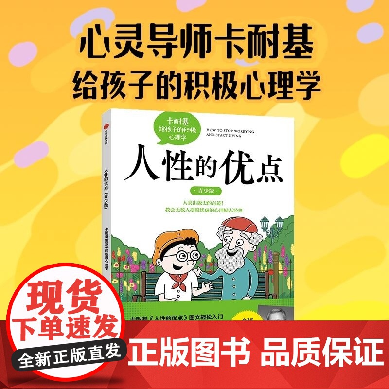 人性的优点 青少版 卡耐基给孩子的积极心理学 藤屋伸二 中信出版集团