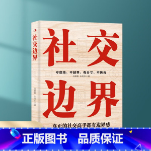 社交边界 [正版]社交边界 懂规矩守边界会办事高情商聊天术 人际交往交际话术 学会如何提升说话技巧 职场谈判管理人脉社交