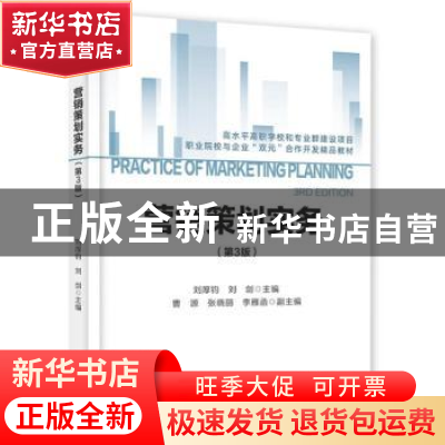 正版 营销策划实务 刘厚钧,刘剑 电子工业出版社 9787121410369