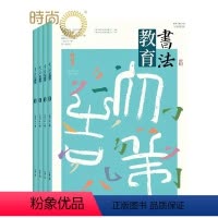 [正版]书法教育2024年7月起订全年杂志订阅新刊1年共12期 中小学书法练习