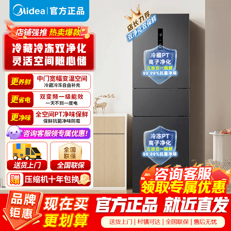 [官方正品]美的冰箱271升三开门大容量家用小型电冰箱一级能效风冷无霜双净味租房用MR-283WTPZE 以旧换新