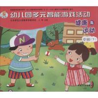 正版新书]健康与运动(全国版)(下)(中班)王辉978710918326