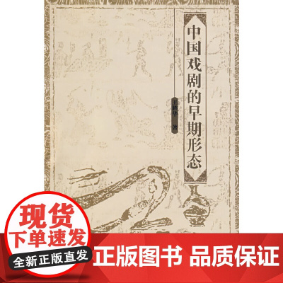 中国戏剧的早期形态