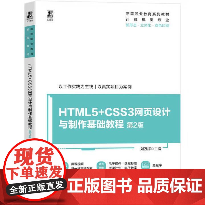HTML5+CSS3网页设计与基础教程 第2版 刘万辉 机械工业出版社9787111782834